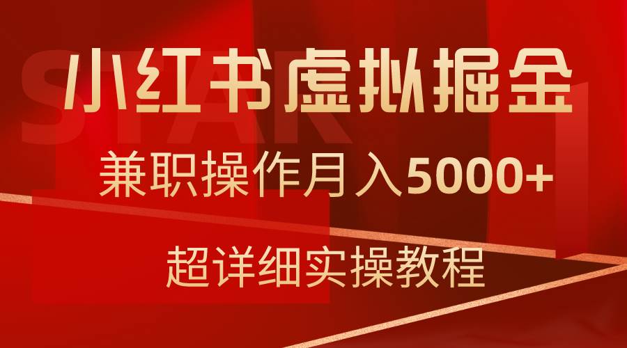 小红书虚拟掘金，兼职操作月入5000+，超详细教程-玖玖资源网