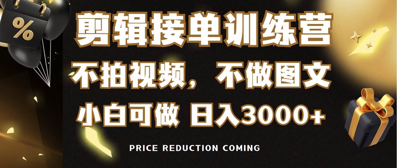 剪辑接单训练营，不拍视频，不做图文，适合所有人，日入3000+-玖玖资源网