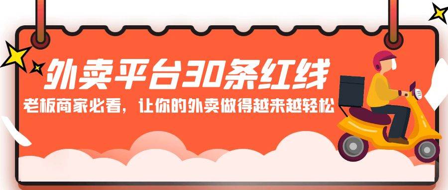 外卖平台 30条红线：老板商家必看，让你的外卖做得越来越轻松！-玖玖资源网