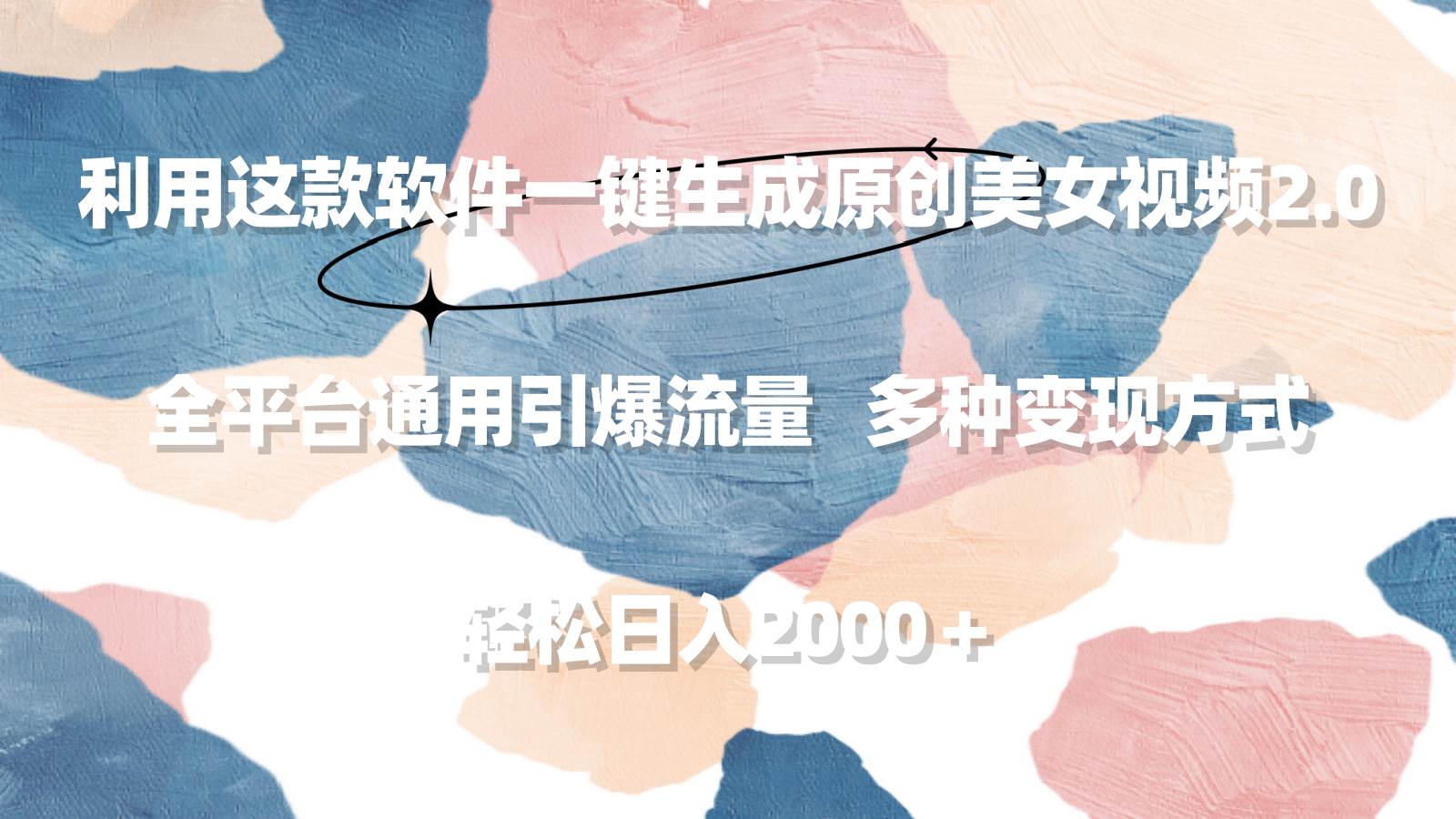 利用这款软件一键生成原创美女视频2.0 全平台通用引爆流量 轻松日入2000＋-玖玖资源网