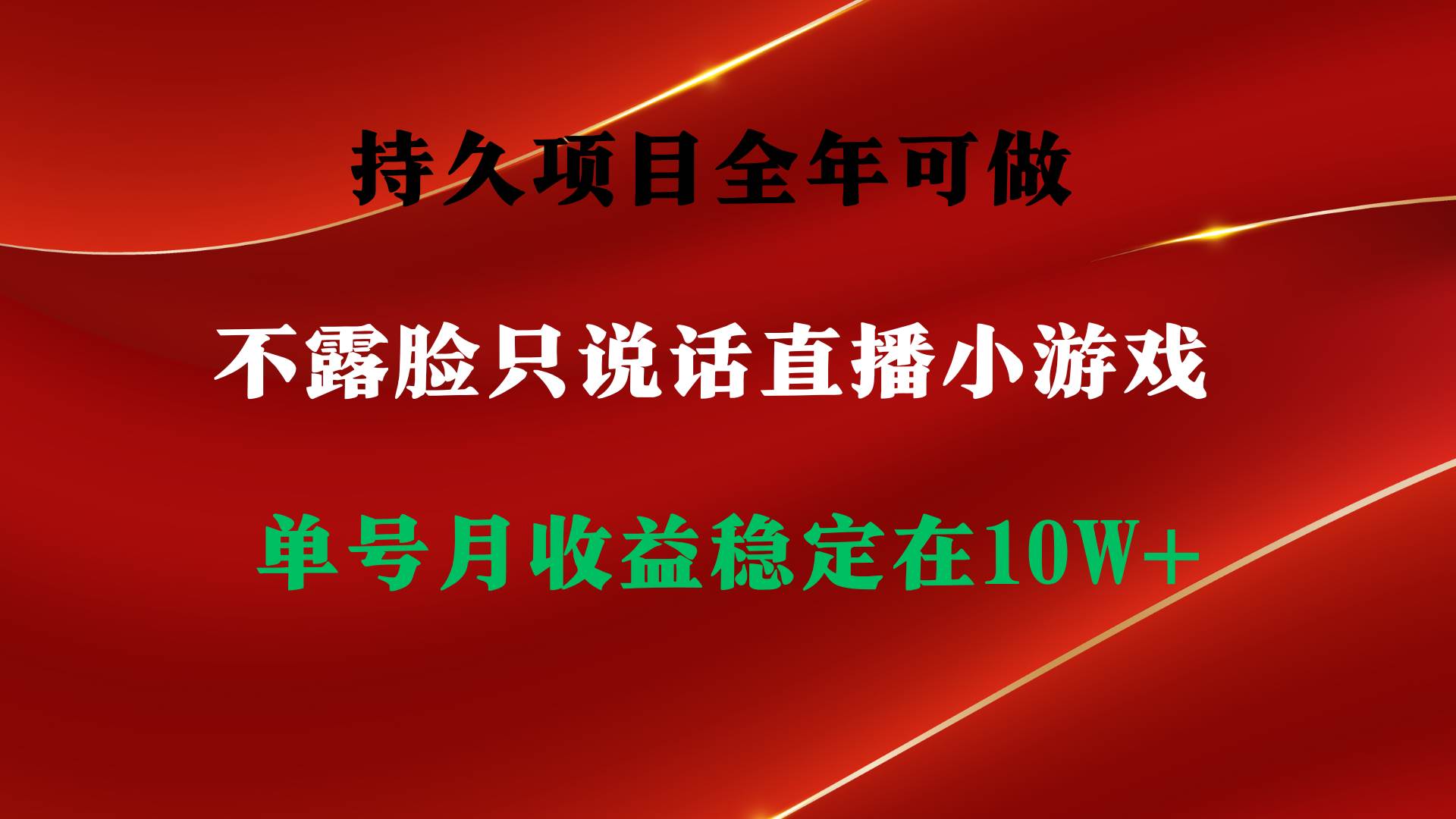 持久项目，全年可做，不露脸直播小游戏，单号单日收益2500+以上，无门槛…-玖玖资源网