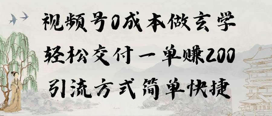 视频号0成本做玄学轻松交付一单赚200引流方式简单快捷（教程+软件）-玖玖资源网