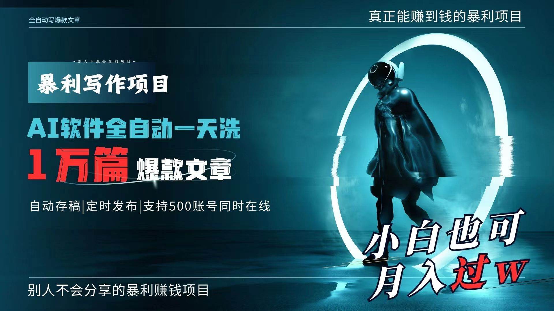 AI全自动一天洗1万篇爆款文章，真正解放双手，月入过万轻轻松松！-玖玖资源网