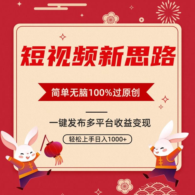 短视频新思路，双重去重100%过原创，一键多平台变现，无脑操作日入1000+-玖玖资源网