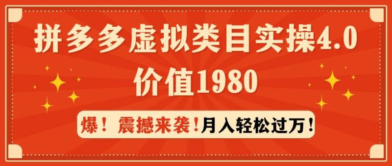 拼多多虚拟类目实操4.0：月入轻松过万，价值1980-玖玖资源网