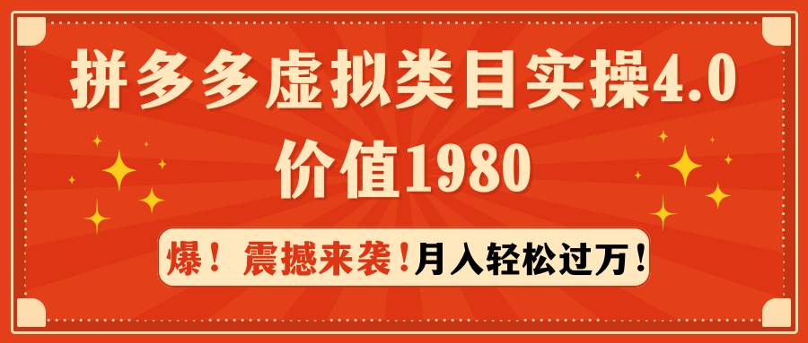 拼多多虚拟类目实操4.0：月入轻松过万，价值1980-玖玖资源网