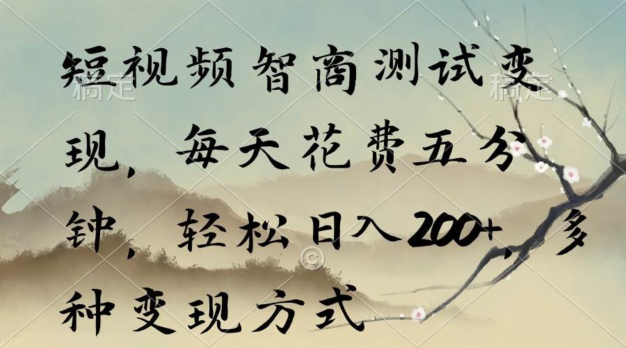 短视频智商测试变现，每天花费五分钟，轻松日入200+，多种变现方式-玖玖资源网