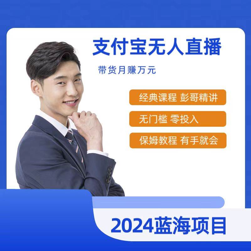 最新支付宝无人直播课程，2024年最稳项目，保姆教程，小白轻松上手日入500+-玖玖资源网