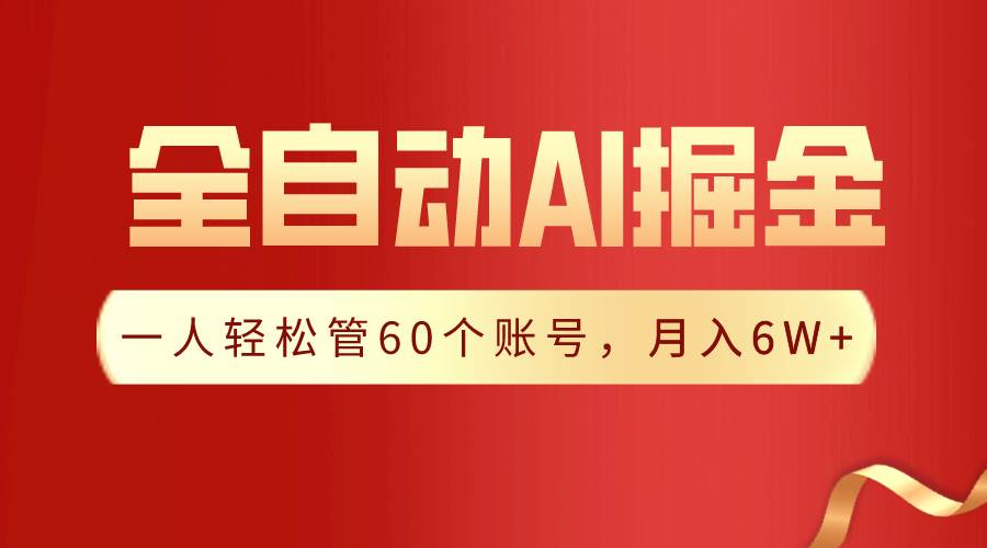【独家揭秘】一插件搞定！全自动采集生成爆文，一人轻松管60个账号 月入6W+-玖玖资源网
