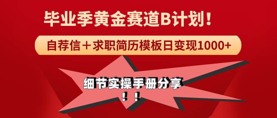 《毕业季黄金赛道，求职简历模版赛道无脑日变现1000+！全细节实操手册分享-玖玖资源网