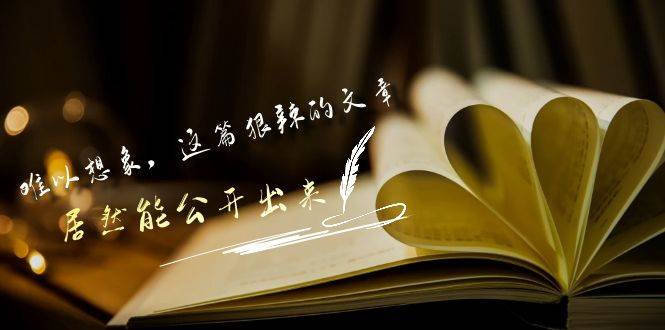 某付费文章《难以 想象，这篇狠辣的文章，居然能公开出来》-玖玖资源网