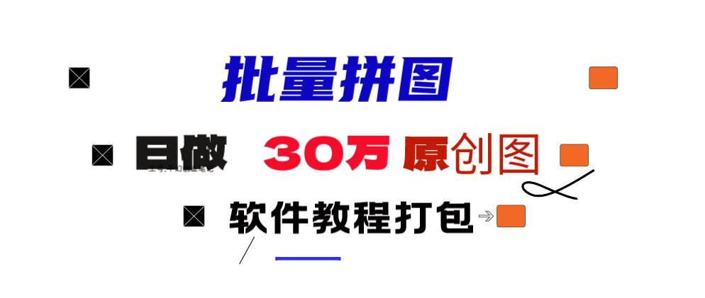 小红书图文矩阵批量做图工具!日做几十万张原创图,矩阵帮手-玖玖资源网