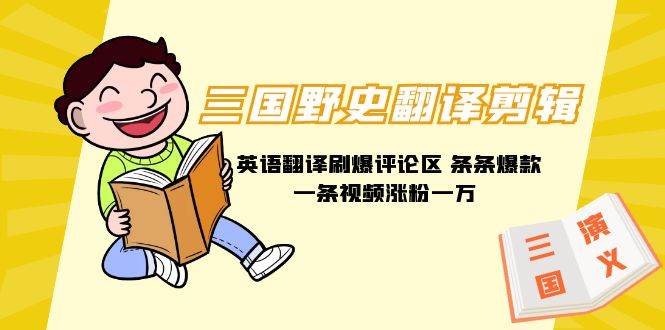 三国野史翻译剪辑 英语翻译刷爆评论区 条条爆款一条视频涨粉1w+附888G素材-玖玖资源网