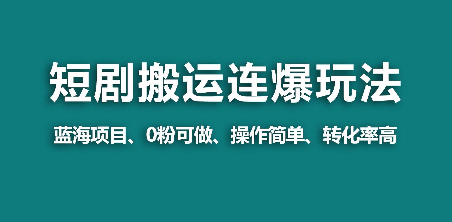 【蓝海野路子】视频号玩短剧，搬运+连爆打法，一个视频爆几万收益！-玖玖资源网