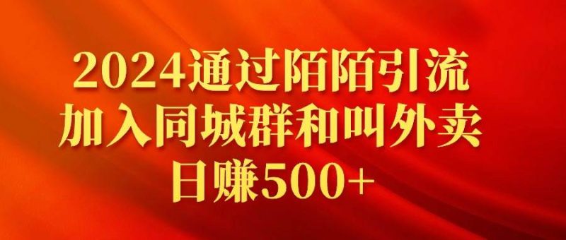 2024通过陌陌引流加入同城群和叫外卖日赚500+-玖玖资源网