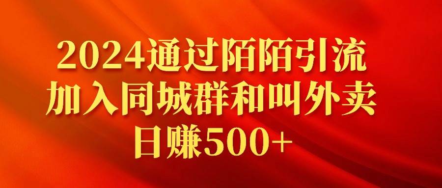 2024通过陌陌引流加入同城群和叫外卖日赚500+-玖玖资源网
