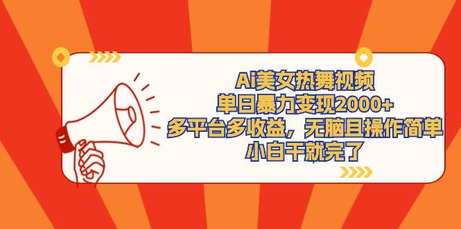 Ai美女热舞视频，单日暴力变现2000+，多平台多收益，无脑且操作简单，小…-玖玖资源网