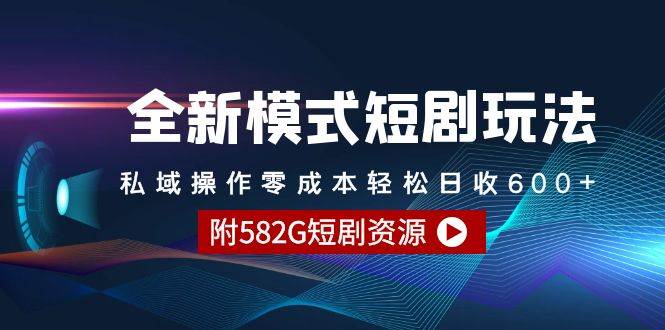 全新模式短剧玩法–私域操作零成本轻松日收600+（附582G短剧资源）-玖玖资源网