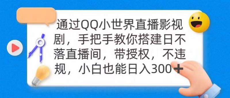通过OO小世界直播影视剧，搭建日不落直播间 带授权 不违规 日入300-玖玖资源网