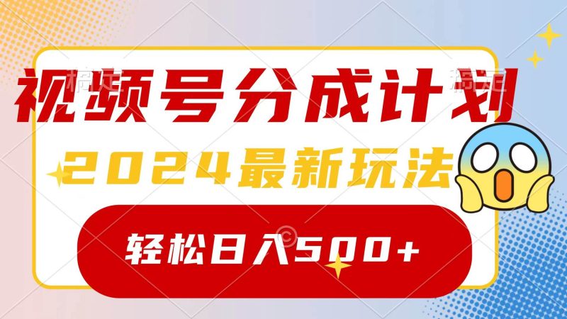 2024玩转视频号分成计划，一键生成原创视频，收益翻倍的秘诀，日入500+-玖玖资源网