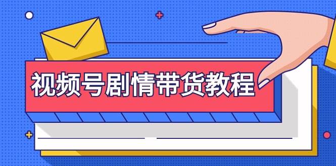 视频号剧情带货教程：注册视频号-找剧情视频-剪辑-修改剧情-去重/等等-玖玖资源网