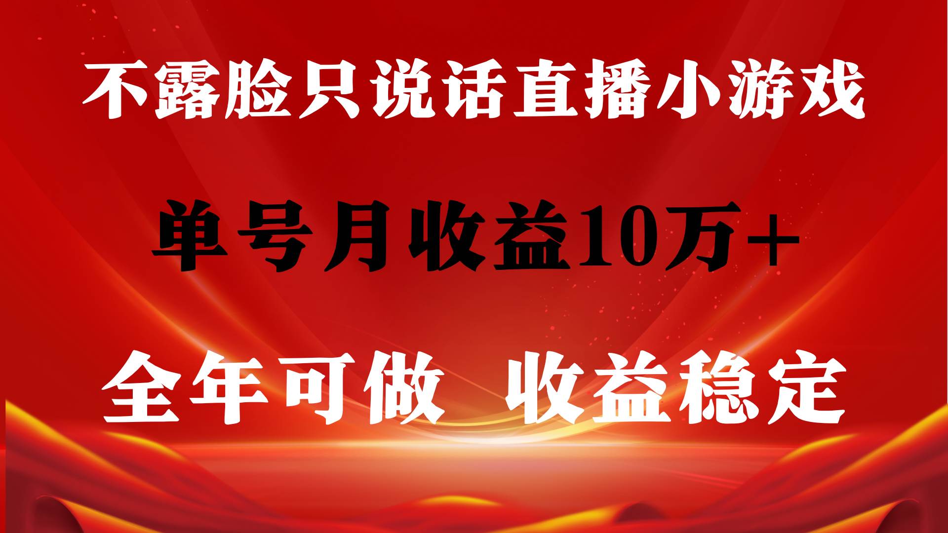 全年可变现项目，收益稳定，不用露脸直播找茬小游戏，单号单日收益2500+…-玖玖资源网