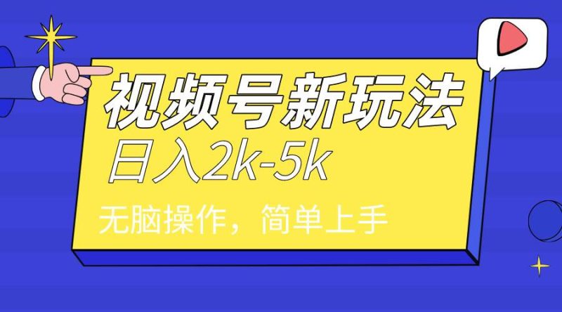 2024年视频号分成计划，日入2000+，文案号新赛道，一学就会，无脑操作。-玖玖资源网