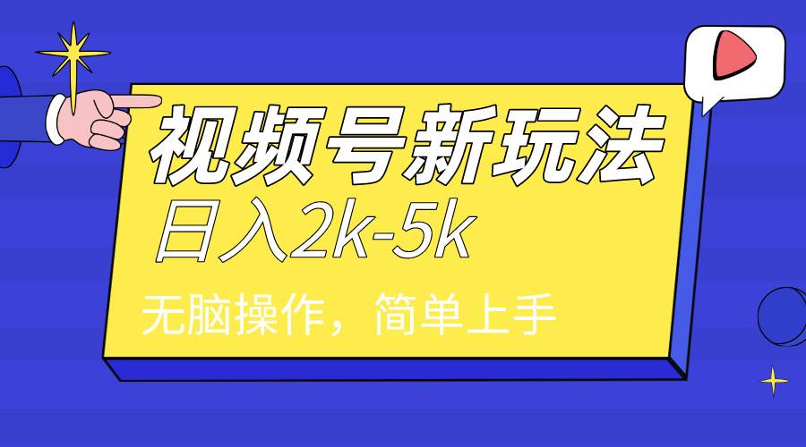 2024年视频号分成计划，日入2000+，文案号新赛道，一学就会，无脑操作。-玖玖资源网