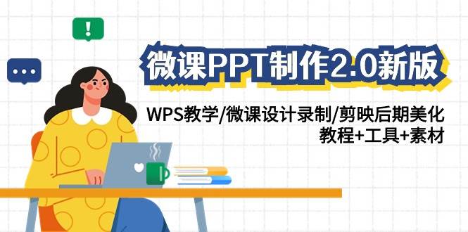 微课PPT制作-2.0新版：WPS教学/微课设计录制/剪映后期美化/教程+工具+素材-玖玖资源网