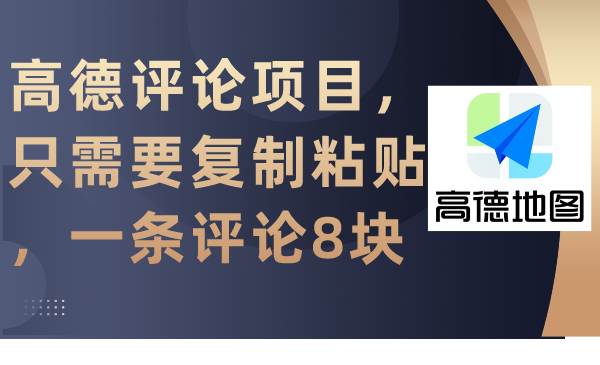 高德评论项目，只需要复制粘贴，一条评论8块-玖玖资源网