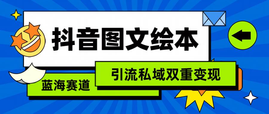 抖音图文绘本，简单搬运复制，引流私域双重变现（教程+资源）-玖玖资源网