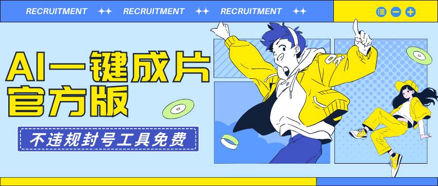 AI一键成片官方版不违规不封号工具全免费-玖玖资源网