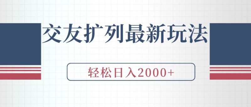 交友扩列最新玩法，加爆微信，轻松日入2000+-玖玖资源网