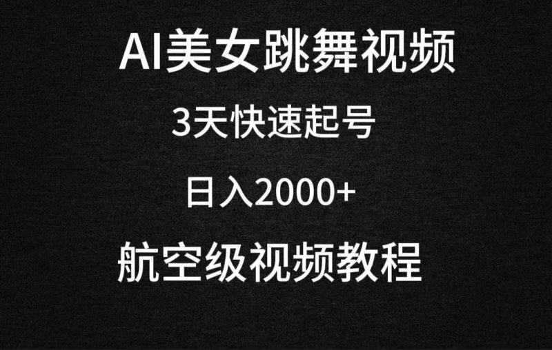 AI美女跳舞视频，3天快速起号，日入2000+（教程+软件）-玖玖资源网