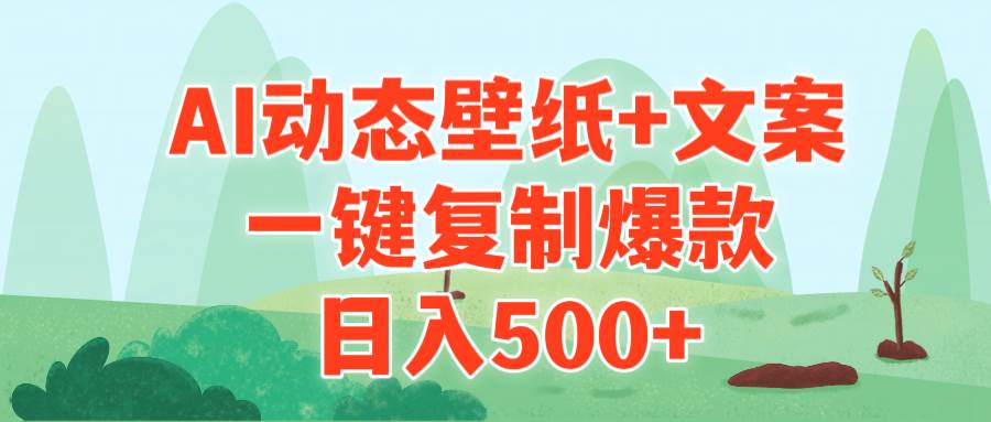AI治愈系动态壁纸+文案，一键复制爆款，日入500+-玖玖资源网
