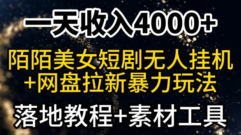 一天收入4000+，最新陌陌短剧美女无人直播+网盘拉新暴力玩法 教程+素材工具-玖玖资源网