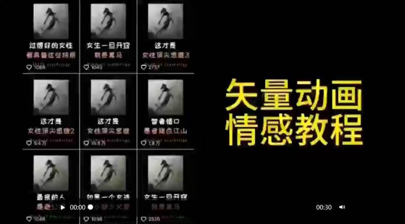 矢量动画情感教程：高点赞涨粉，适合情感、思维、创业教育等赛道-玖玖资源网