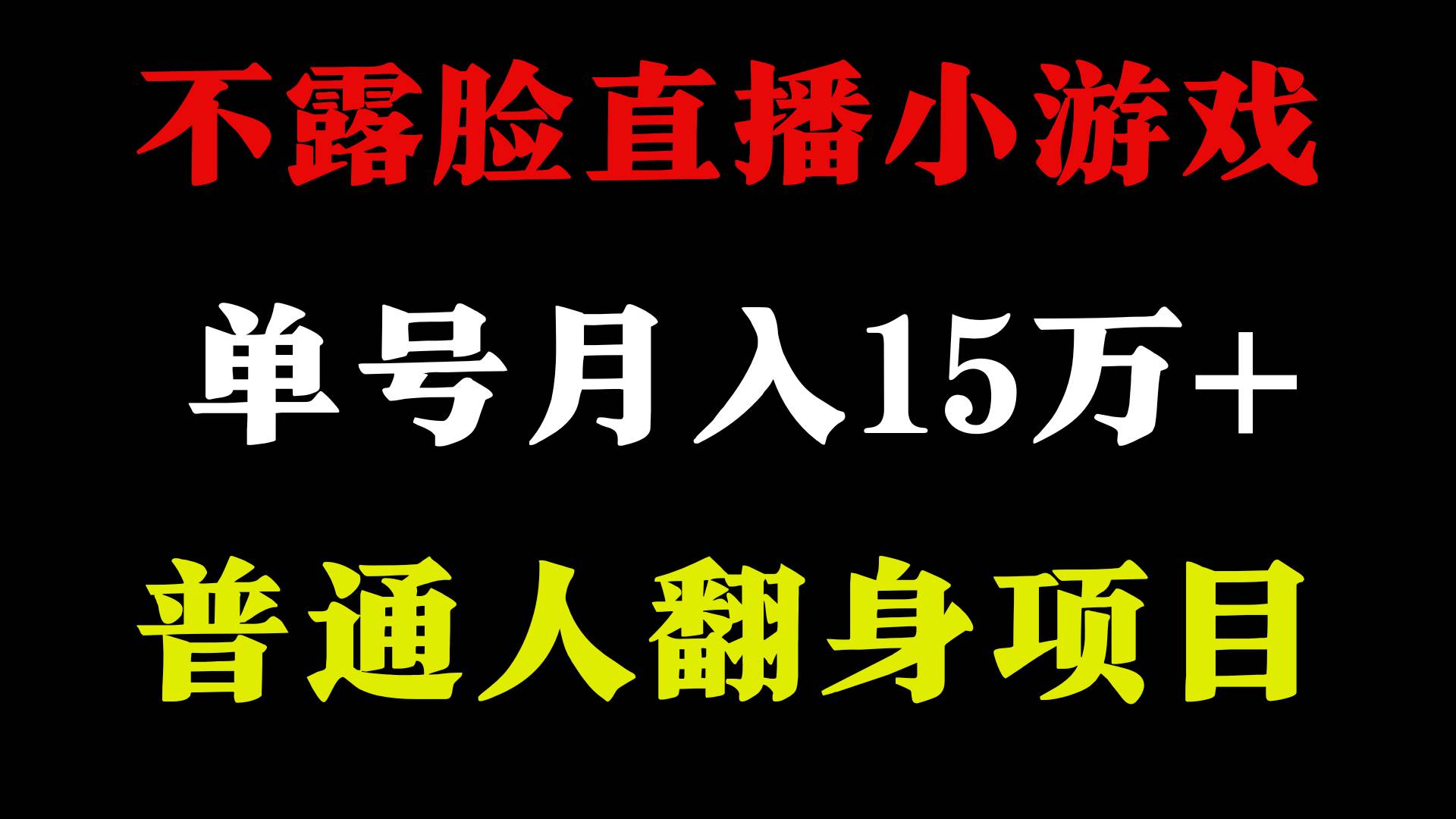 2024年好项目分享 ，月收益15万+不用露脸只说话直播找茬类小游戏，非常稳定-玖玖资源网