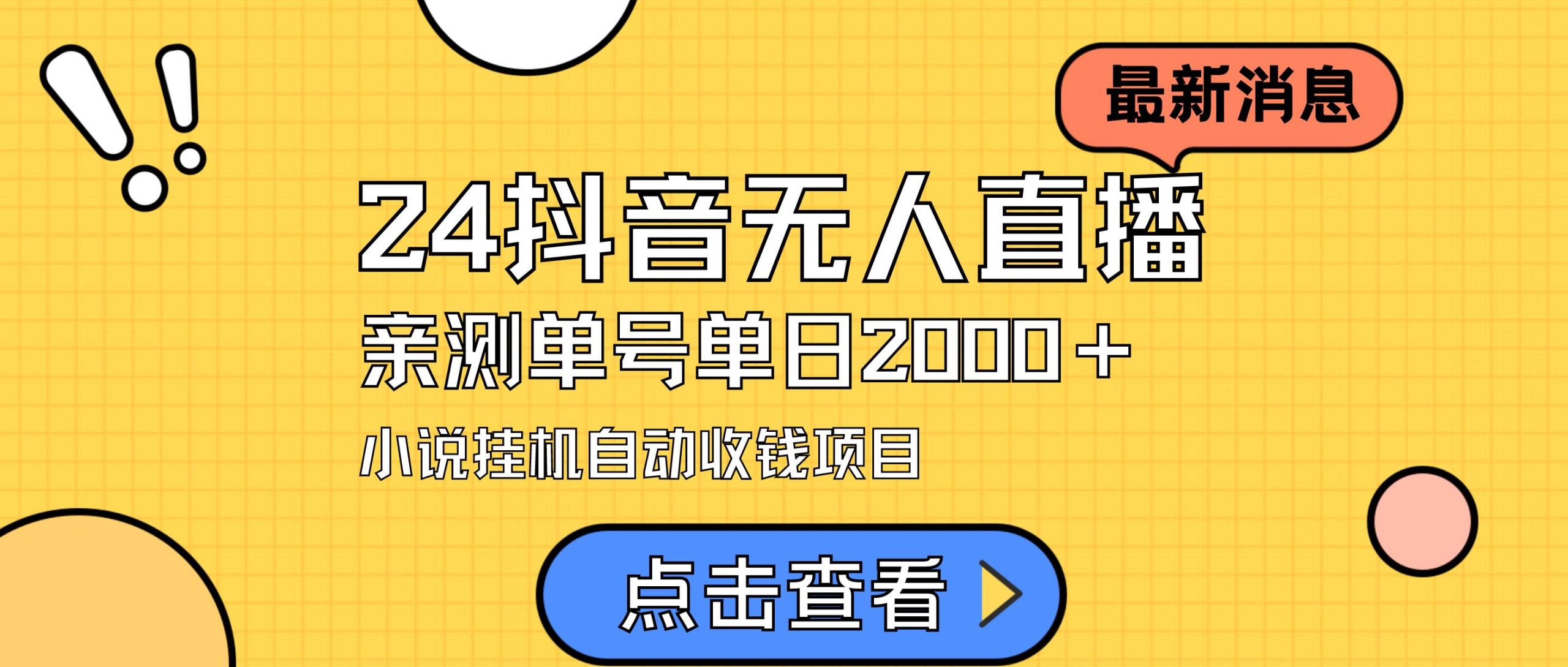 24最新抖音无人直播小说直播项目，实测单日变现2000＋，不用出镜，在家…-玖玖资源网