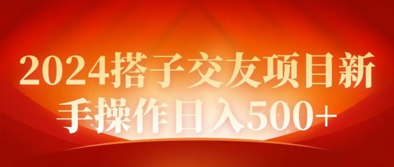 2024同城交友项目新手操作日入500+-玖玖资源网