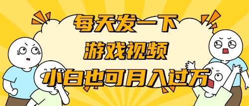 游戏推广-小白也可轻松月入过万-玖玖资源网