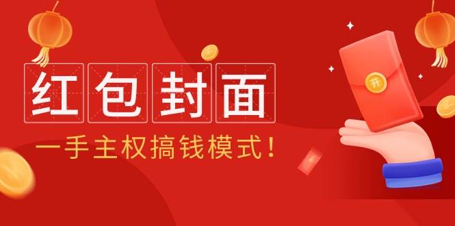2024年某收费教程：红包封面项目，一手主权搞钱模式！-玖玖资源网