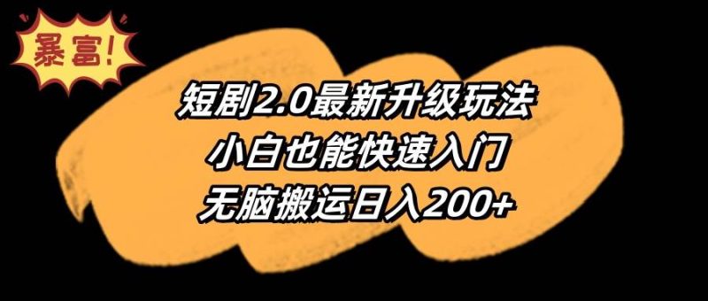 短剧2.0最新升级玩法，小白也能快速入门，无脑搬运日入200+-玖玖资源网