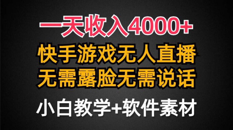 一天收入4000+，快手游戏半无人直播挂小铃铛，加上最新防封技术，无需露…-玖玖资源网