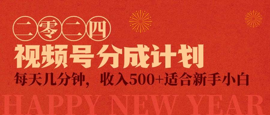 视频号创作者分成计划，每天几分钟，收入500+，小而美项目-玖玖资源网
