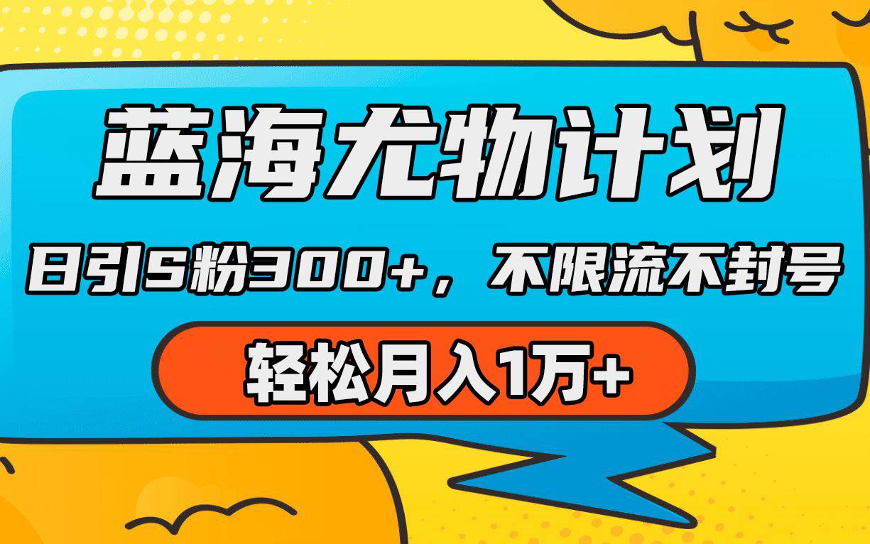 蓝海尤物计划，AI重绘美女视频，日引s粉300+，不限流不封号，轻松月入1万+-玖玖资源网