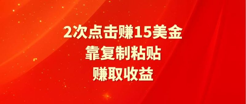 靠2次点击赚15美金，复制粘贴就能赚取收益-玖玖资源网