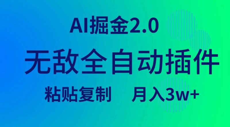 无敌全自动插件！AI掘金2.0，粘贴复制矩阵操作，月入3W+-玖玖资源网