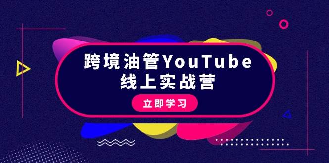 跨境油管YouTube线上营：大量实战一步步教你从理论到实操到赚钱（45节）-玖玖资源网