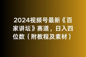 2024视频号最新《百家讲坛》赛道，日入四位数（附教程及素材）-玖玖资源网